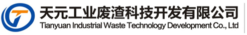 汉阴县天元工业废渣科技开发有限公司