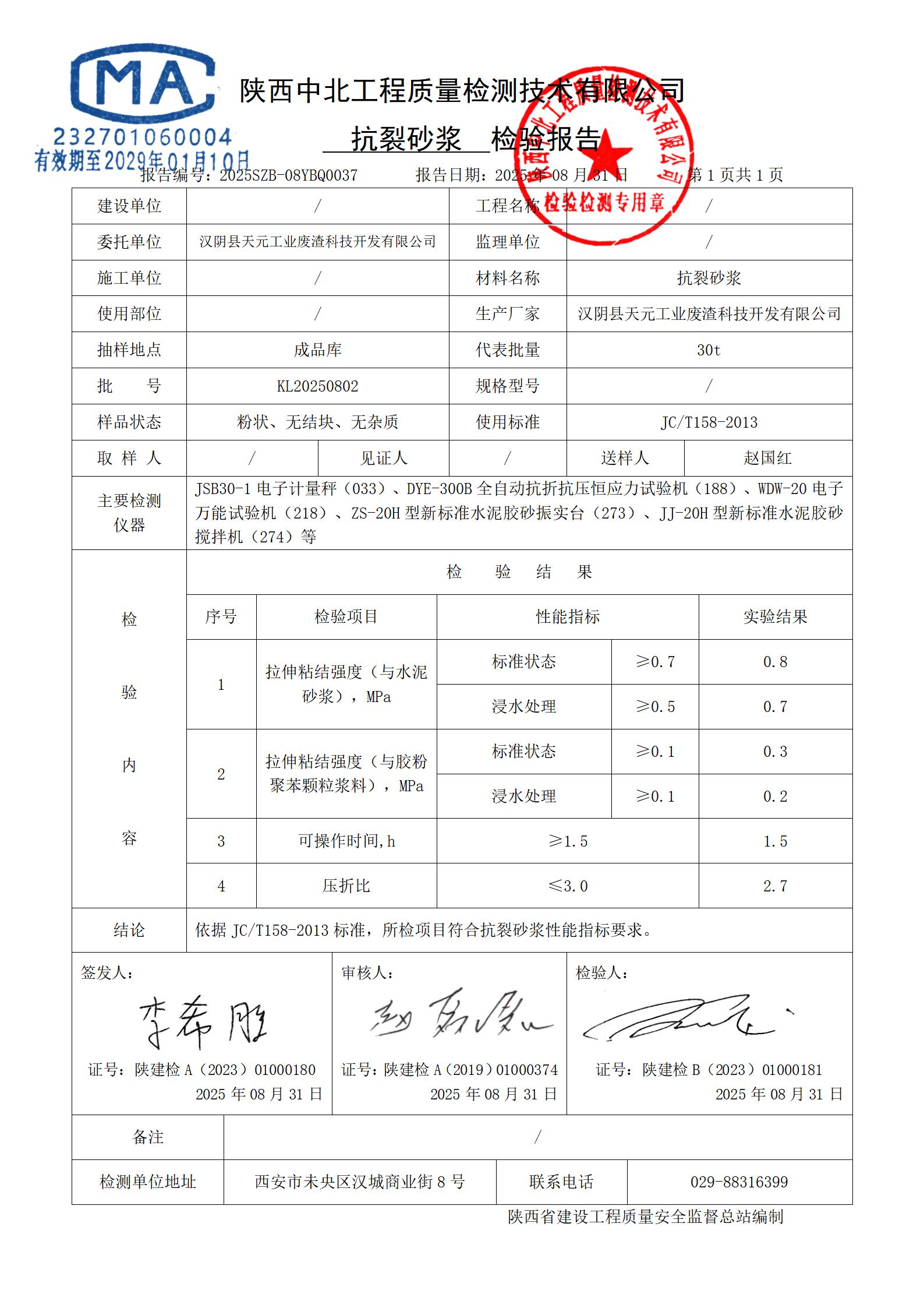 k抗裂砂浆检验报告_02.jpg